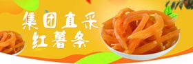 红薯条
