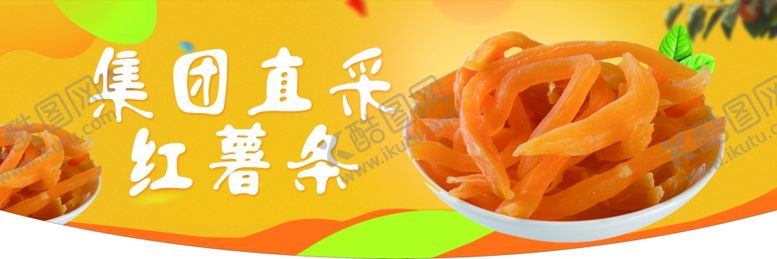 编号：23085006240525443437【酷图网】源文件下载-红薯条