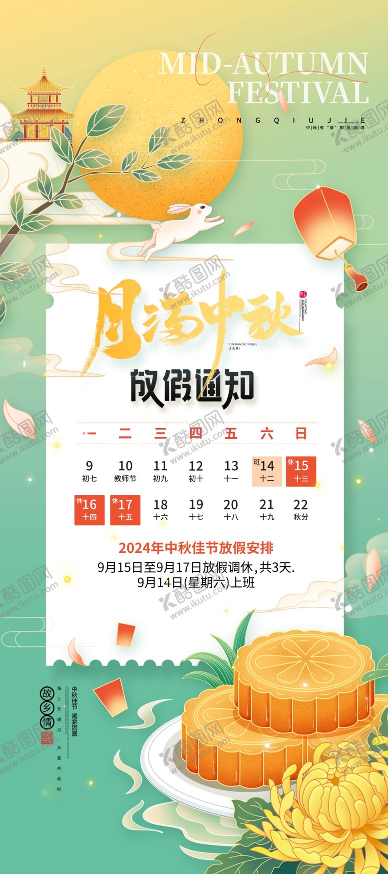 编号：80662001281342421168【酷图网】源文件下载-中秋节放假通知