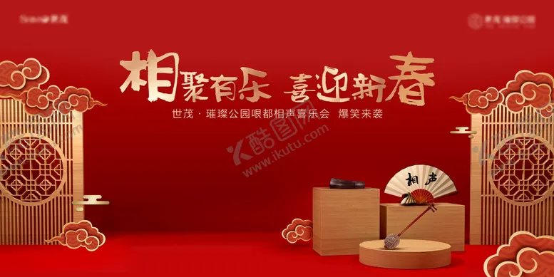 编号：47247004241927146841【酷图网】源文件下载-地产相声活动背景板