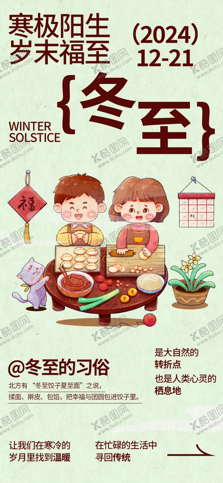 编号：57455001280511135686【酷图网】源文件下载-冬至海报