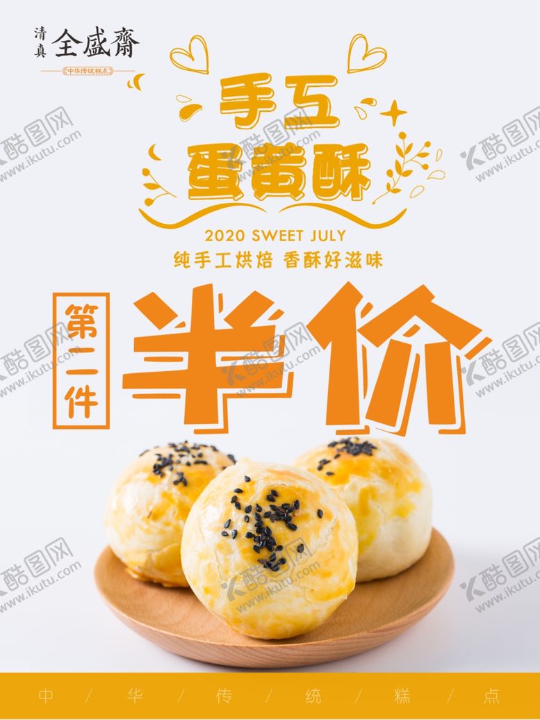 编号：14320510300417404196【酷图网】源文件下载-糕点海报