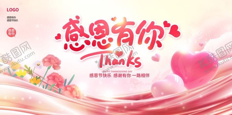 编号：84069601171846193548【酷图网】源文件下载-感恩节感恩有你一路相伴