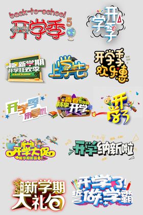 学季艺术字
