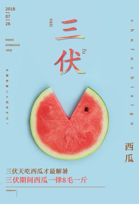 三伏天