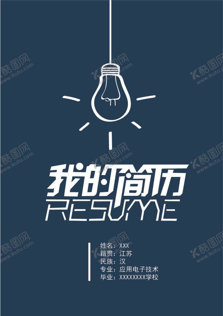 编号：40135412160827522899【酷图网】源文件下载-求职简历