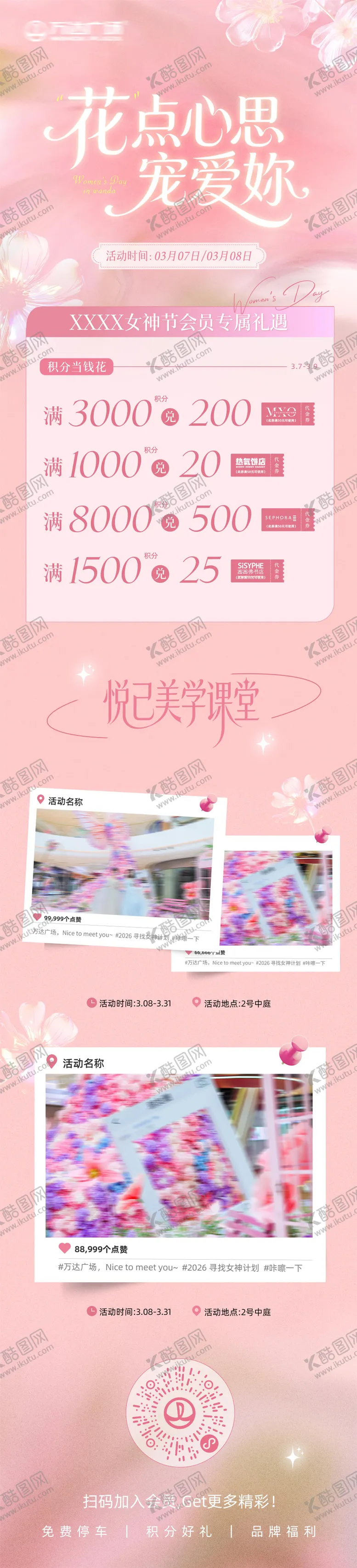 编号：89464204031728012697【酷图网】源文件下载-女生节商场会员活动宣传