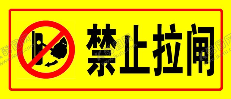 编号：21283710092334469698【酷图网】源文件下载-禁止拉闸