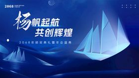 扬帆起航共创辉煌场景图