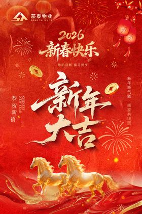 马年新年大吉海报
