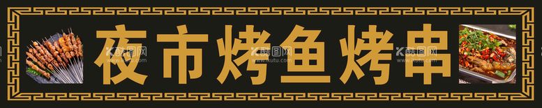 编号：63575910152236144777【酷图网】源文件下载-仿古门头烤鱼烤串 