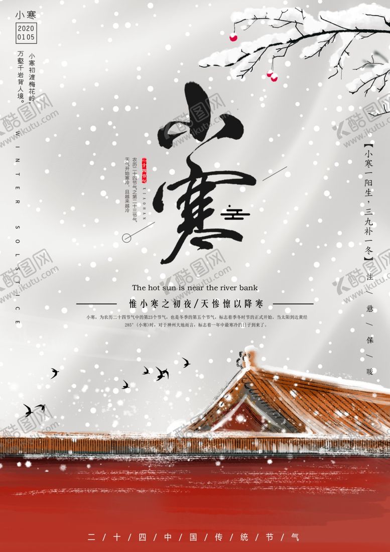 编号：45527309240832123613【酷图网】源文件下载-中国风大气小寒节气海报