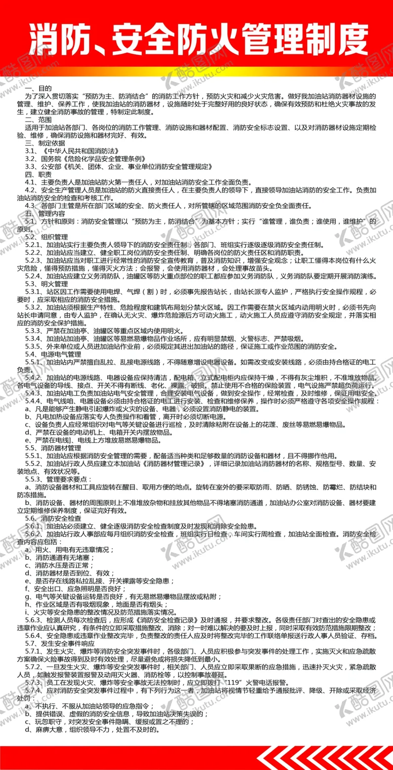 编号：75691905131346557097【酷图网】源文件下载-加油站消防、安全防火管理制度