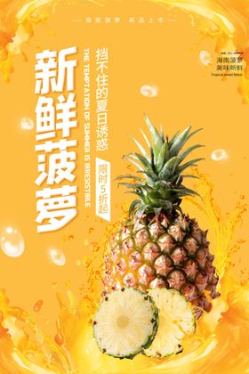 菠萝海报