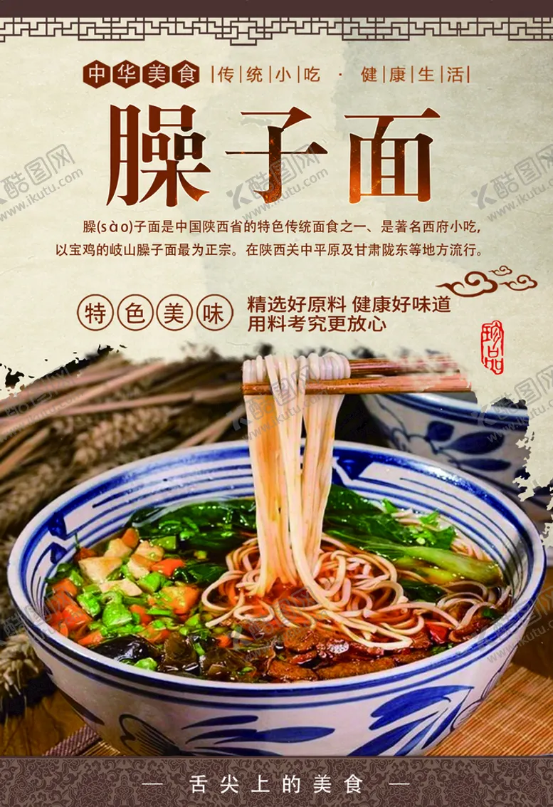 编号：56437110080845054769【酷图网】源文件下载-臊子面