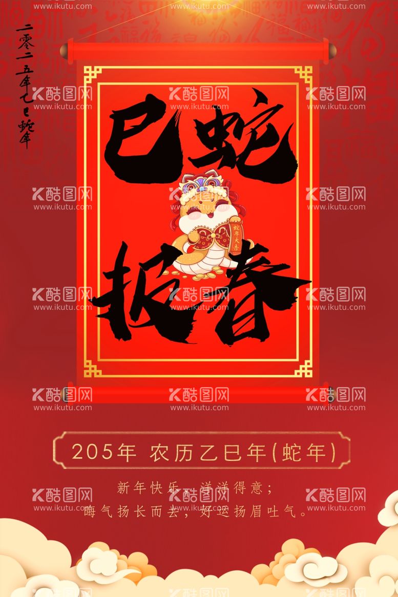 编号：82984302050429011452【酷图网】源文件下载-2025年春节祝福海报