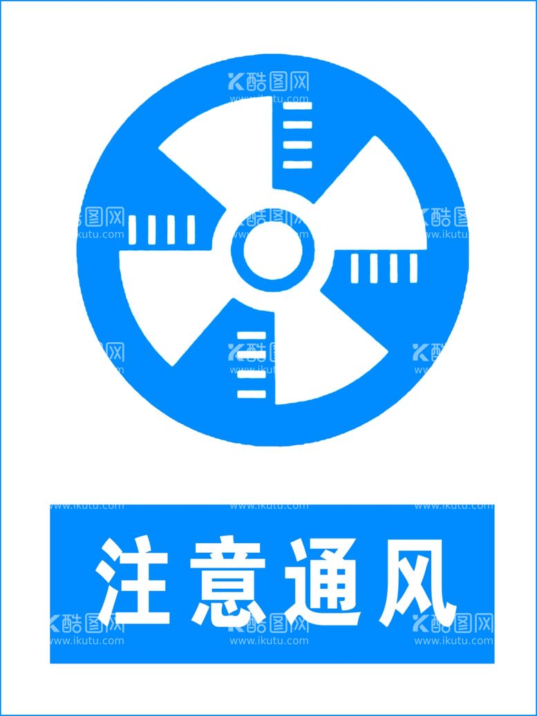 编号：23082011240919267707【酷图网】源文件下载-注意通风