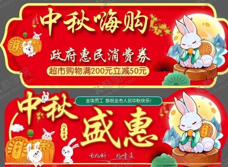 编号：21595402230143018950【酷图网】源文件下载-中秋吊旗
