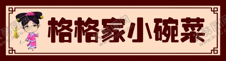 编号：14745805090112213658【酷图网】源文件下载-格格家