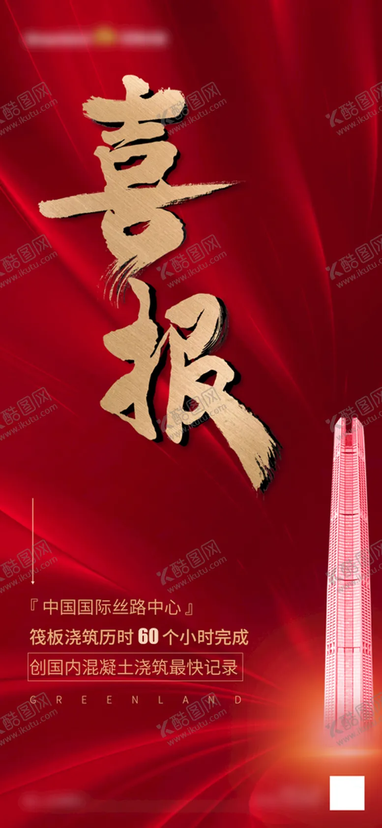 编号：29174009301236052390【酷图网】源文件下载-红色简约地产喜报