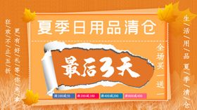 夏季日用品清仓