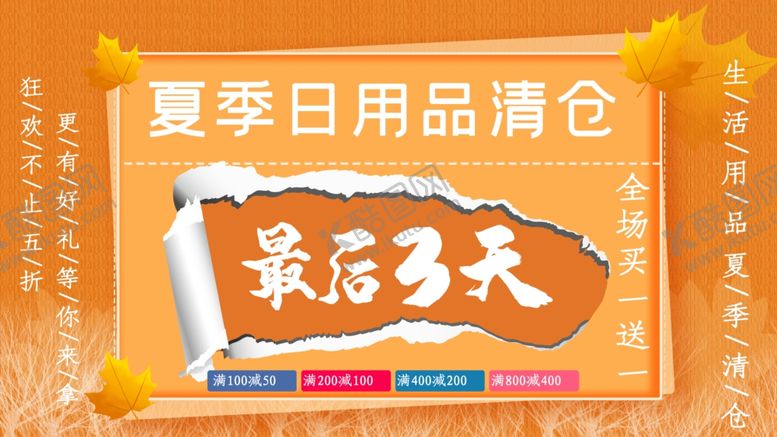 编号：11203209211100012227【酷图网】源文件下载-夏季日用品清仓