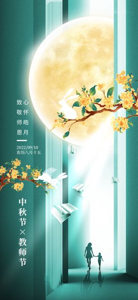 中秋节教师节海报背板贺卡吊旗