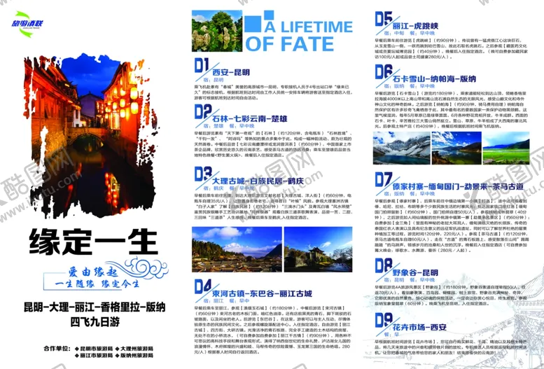 编号：27812007010504441130【酷图网】源文件下载-缘定一生旅游海报