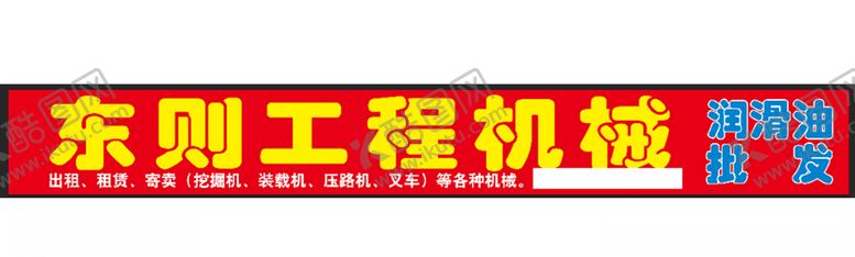 编号：95898705130351458033【酷图网】源文件下载-工程机械广告