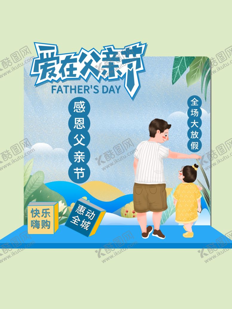 编号：76268712012326433608【酷图网】源文件下载-父情节促销海报