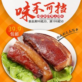 淘宝食品主图腊肉海报直通车