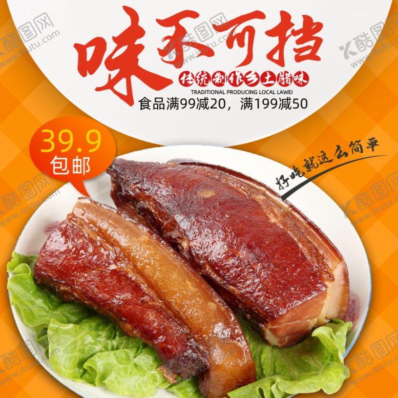编号：41009006180624391948【酷图网】源文件下载-淘宝食品主图腊肉海报直通车