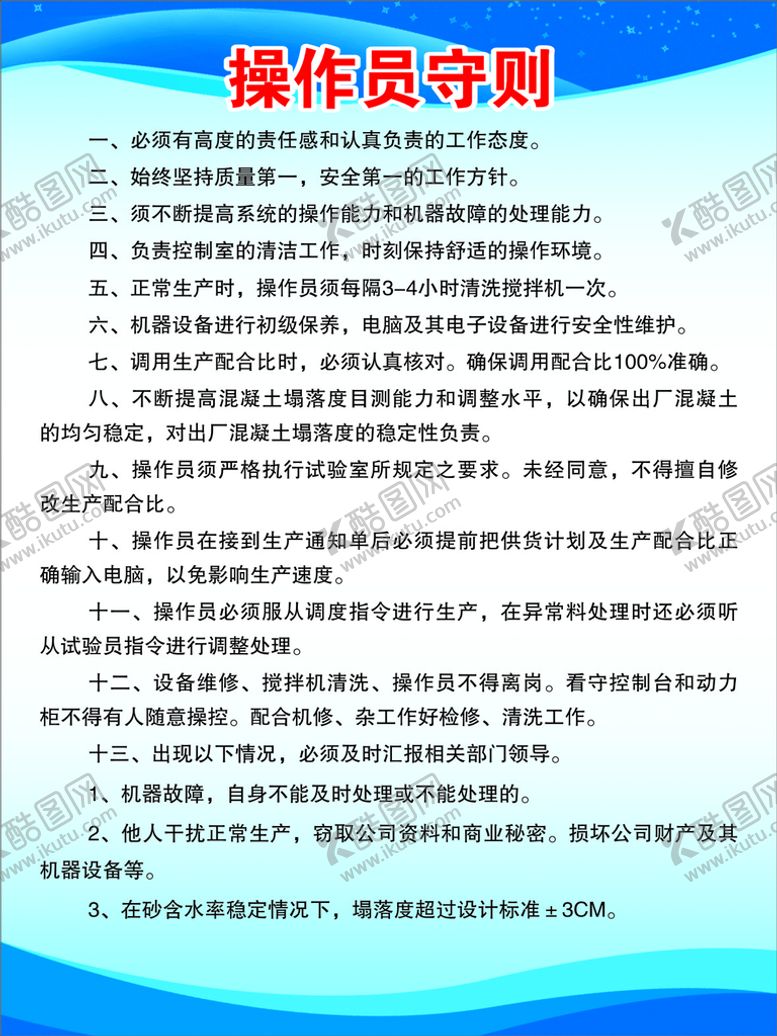 编号：91304402070026535851【酷图网】源文件下载-操作员守则