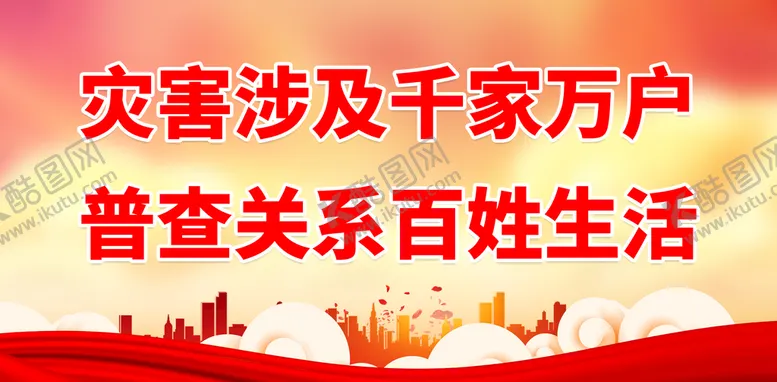 编号：18872310181644023659【酷图网】源文件下载-灾害涉及千家万户