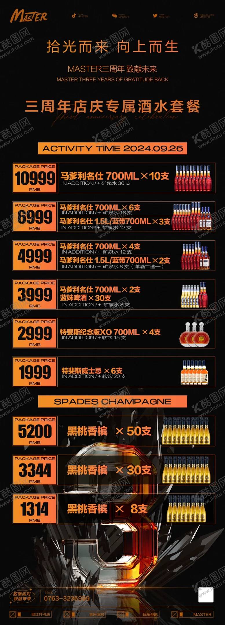 编号：42769012111237259627【酷图网】源文件下载-三周年酒水套餐