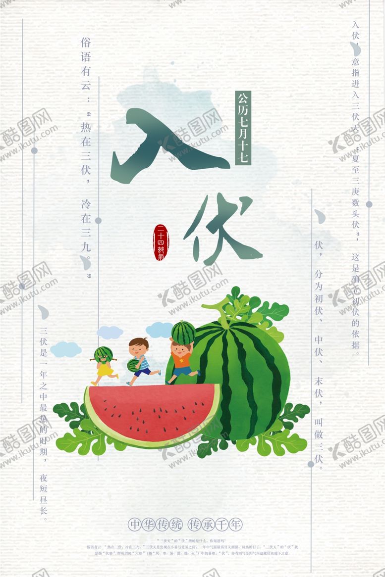 编号：44659905130013375559【酷图网】源文件下载-三伏天