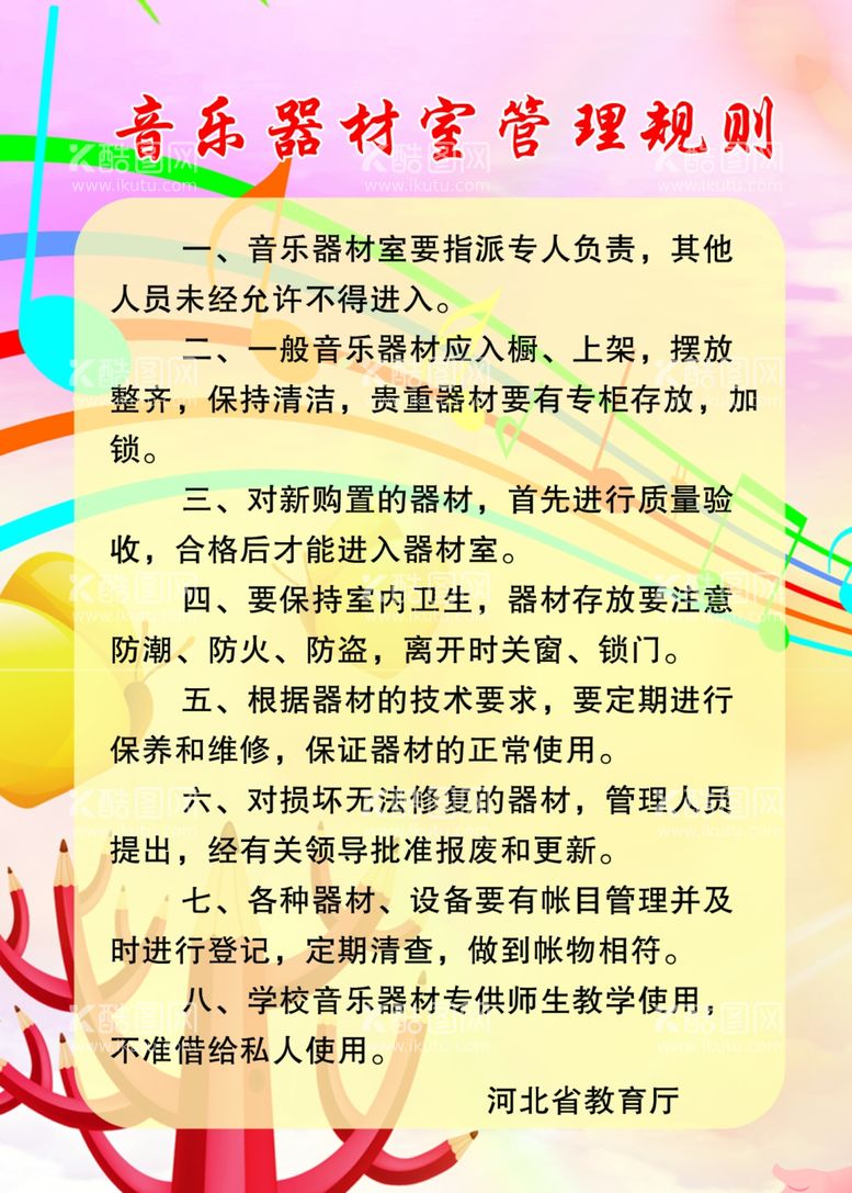 编号：24435703220257432314【酷图网】源文件下载-音乐器材室管理规则