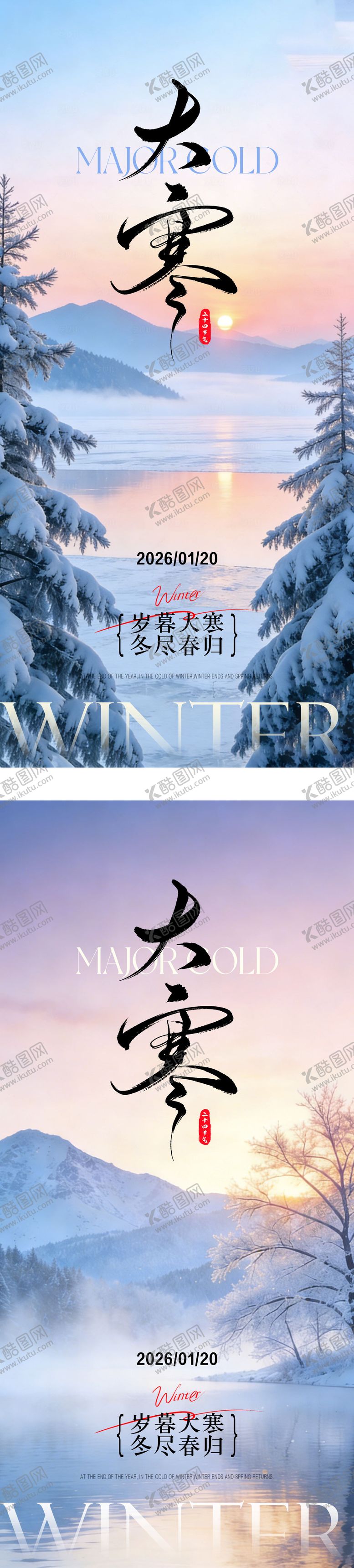 编号：30394001110201132041【酷图网】源文件下载-大寒节气系列海报