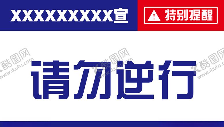 编号：59837610112228485724【酷图网】源文件下载-请勿逆行