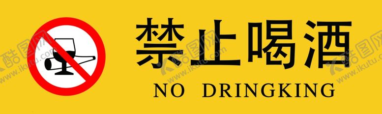 编号：27472104170901126841【酷图网】源文件下载-禁止喝酒标识牌