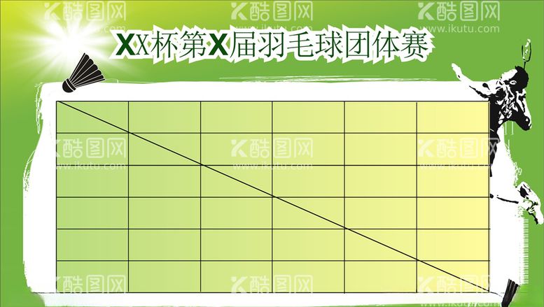 编号：84623003202320144420【酷图网】源文件下载-羽毛球团体赛