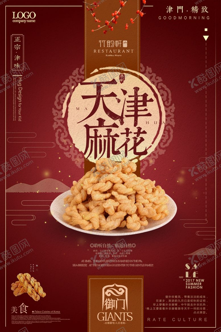 编号：31419710012320397697【酷图网】源文件下载-中国风创意天津麻花海报