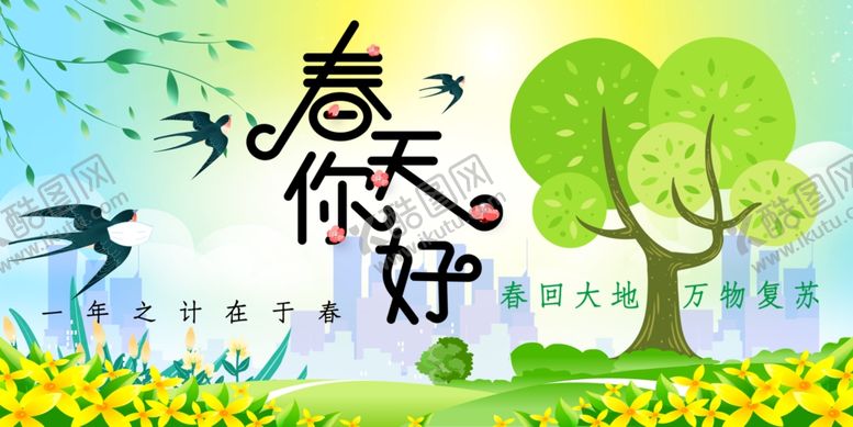 编号：94980209110854531008【酷图网】源文件下载-春天你好春季活动海报