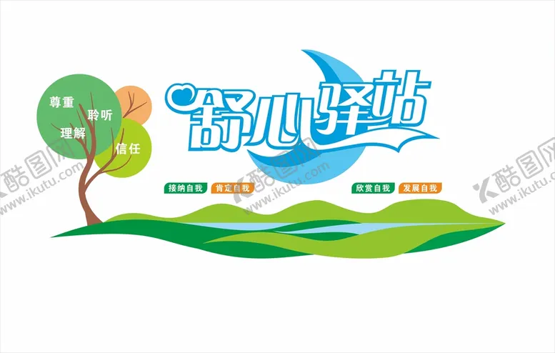 编号：59250712230107125024【酷图网】源文件下载-心灵驿站心理咨询倾听烦恼