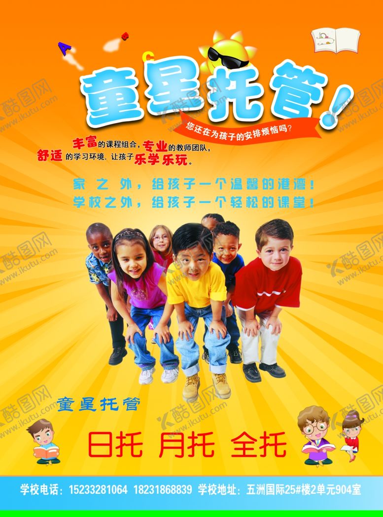 编号：45476110030906506173【酷图网】源文件下载-童趣托管班孩子欢乐天地