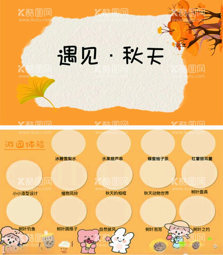 编号：88335211281513439043【酷图网】源文件下载-幼儿园秋天