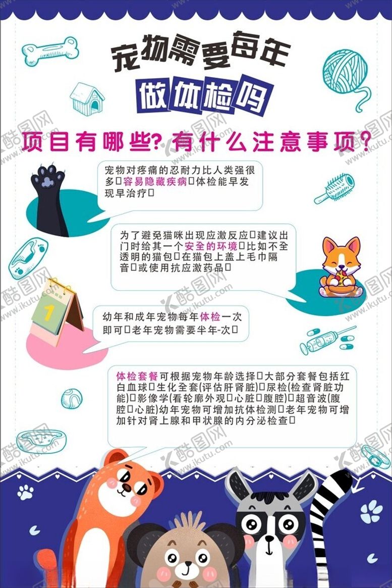 编号：58473212031840054065【酷图网】源文件下载-宠物体检海报