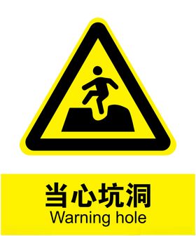 当心坑洞