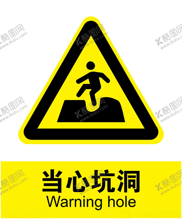 编号：57550205061249455853【酷图网】源文件下载-当心坑洞
