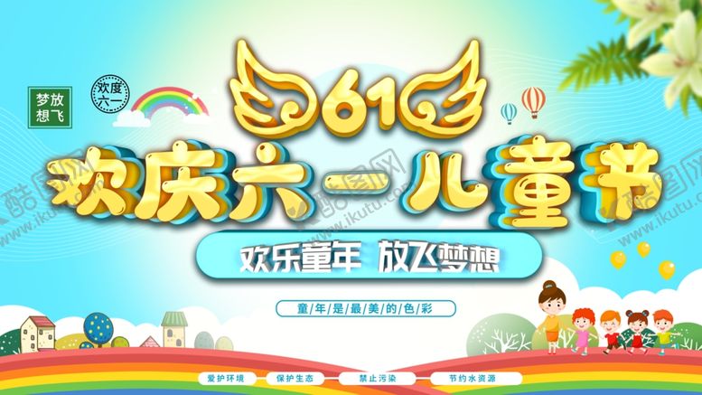 编号：53677207040751145261【酷图网】源文件下载-六一舞台背景